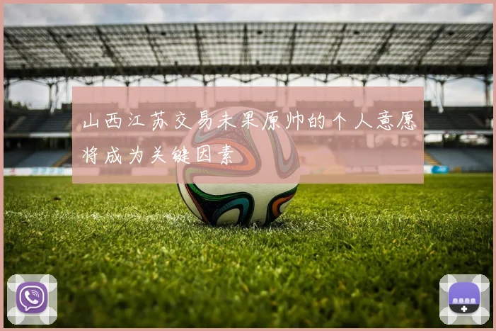 山西江苏交易未果原帅的个人意愿将成为关键因素