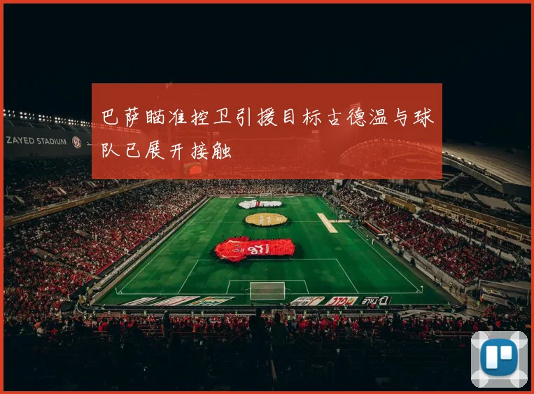 巴萨瞄准控卫引援目标古德温与球队已展开接触