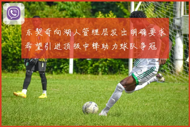 东契奇向湖人管理层发出明确要求希望引进顶级中锋助力球队争冠