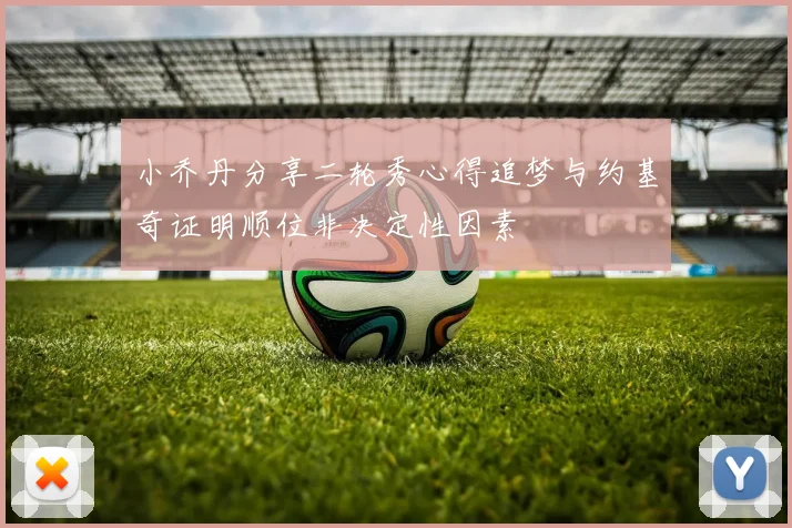小乔丹分享二轮秀心得追梦与约基奇证明顺位非决定性因素