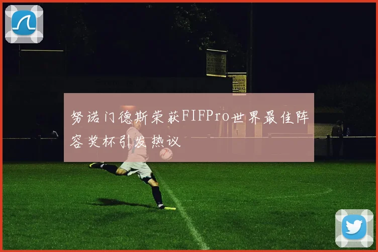 努诺门德斯荣获FIFPro世界最佳阵容奖杯引发热议