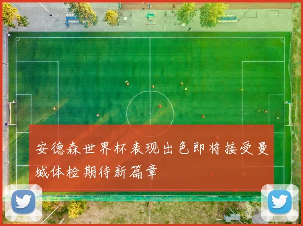 安德森世界杯表现出色即将接受曼城体检期待新篇章