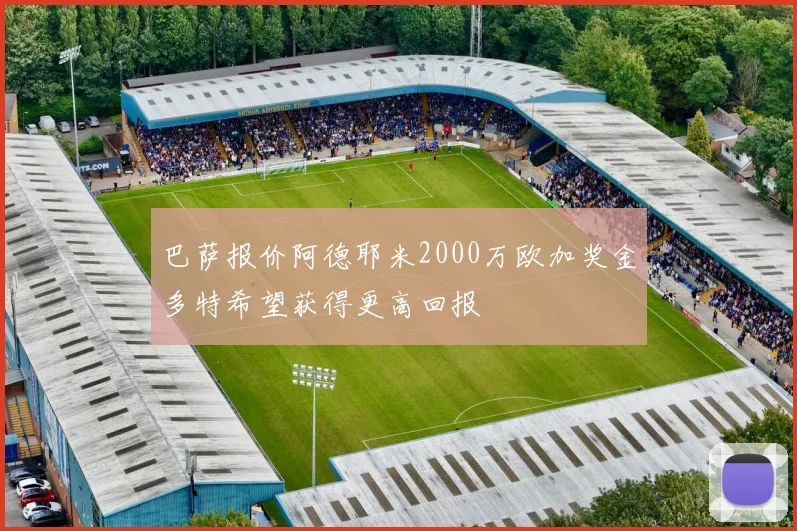 巴萨报价阿德耶米2000万欧加奖金多特希望获得更高回报
