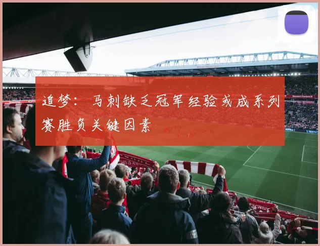 追梦：马刺缺乏冠军经验或成系列赛胜负关键因素